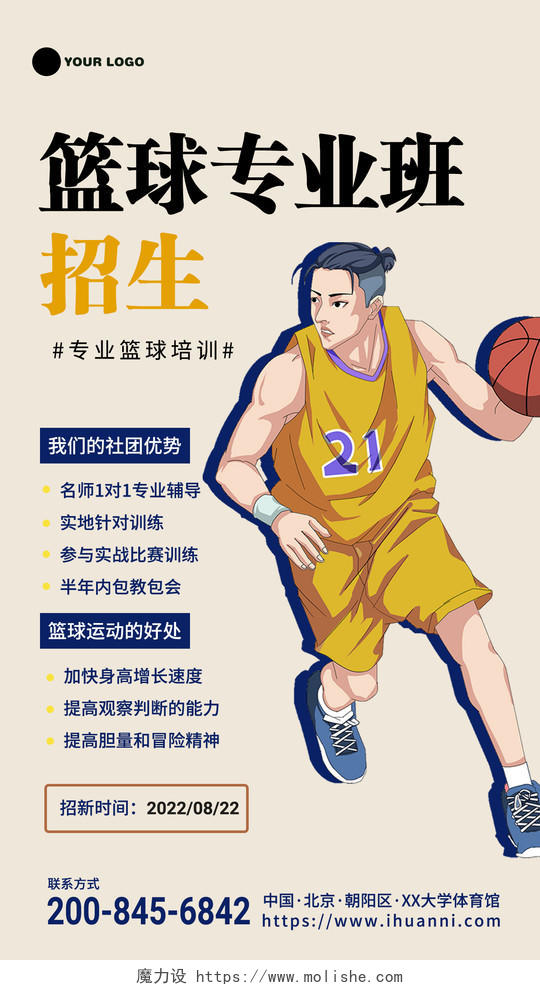 黄色卡通篮球专业班招生手机海报